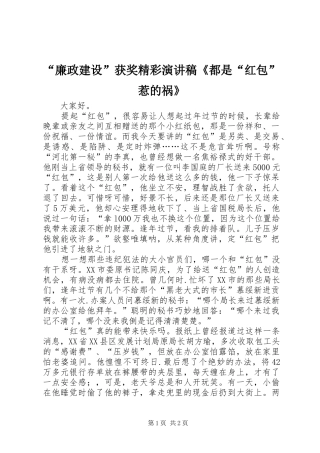 廉政建设获奖精彩演讲稿都是红包惹的祸