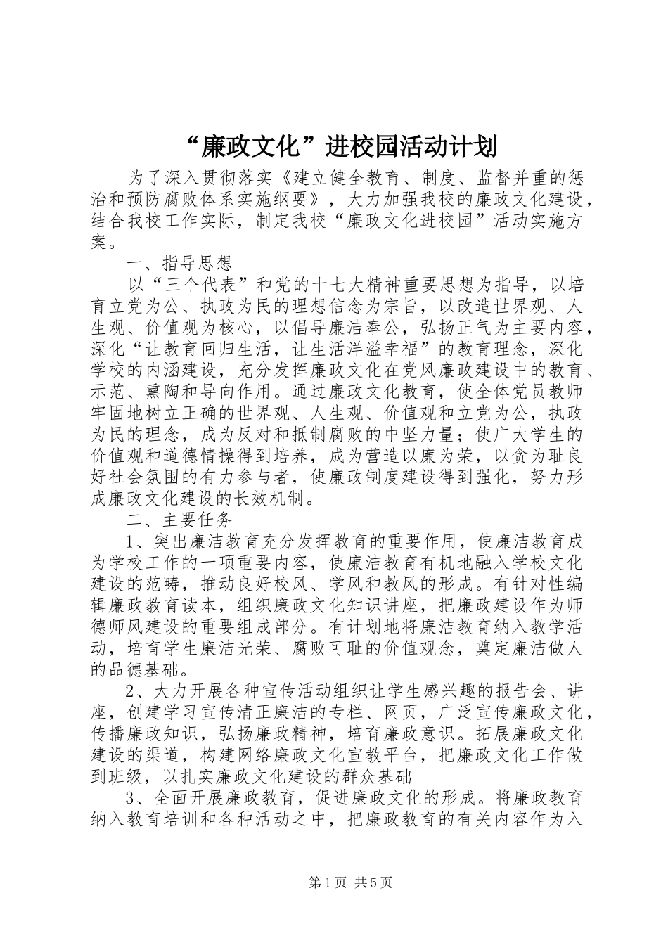 廉政文化进校园活动计划_第1页