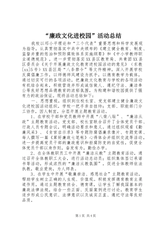 廉政文化进校园活动总结