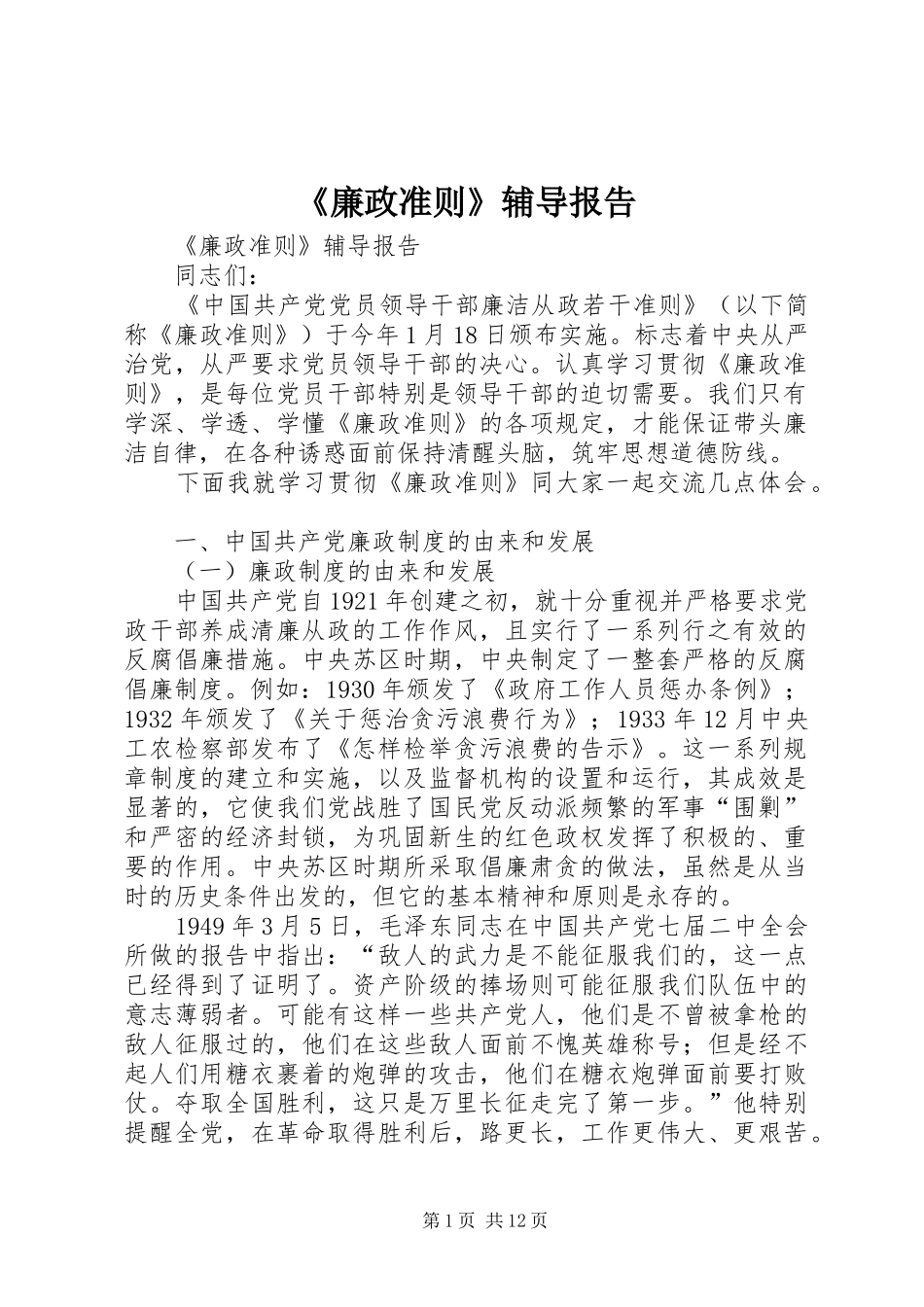 廉政准则辅导报告_第1页