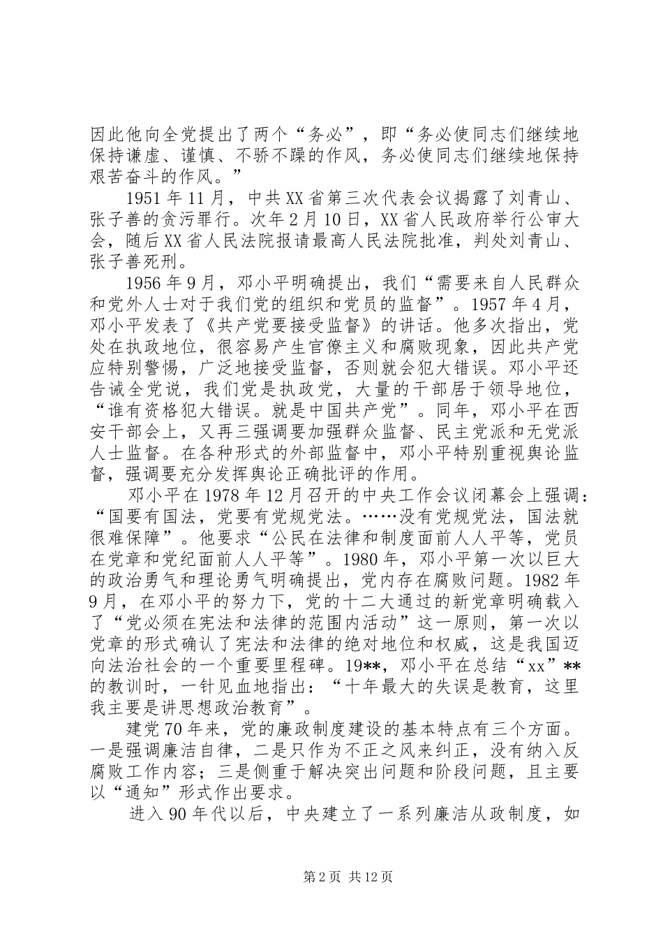 廉政准则辅导报告_第2页