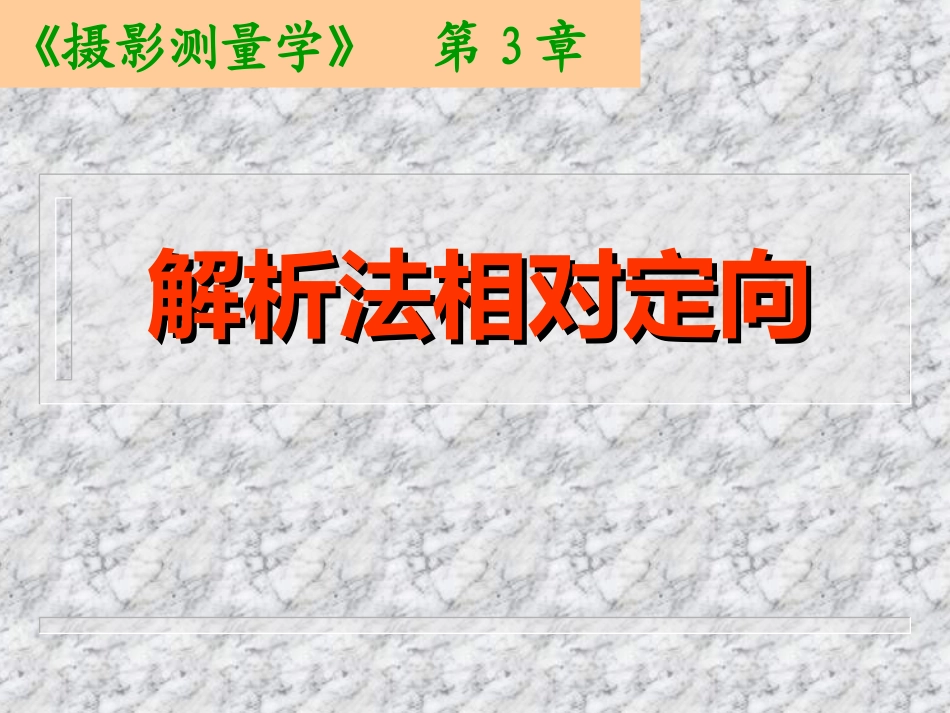 解析法相对定向_第1页