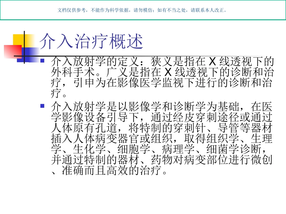 介入治疗的护理课件_第1页