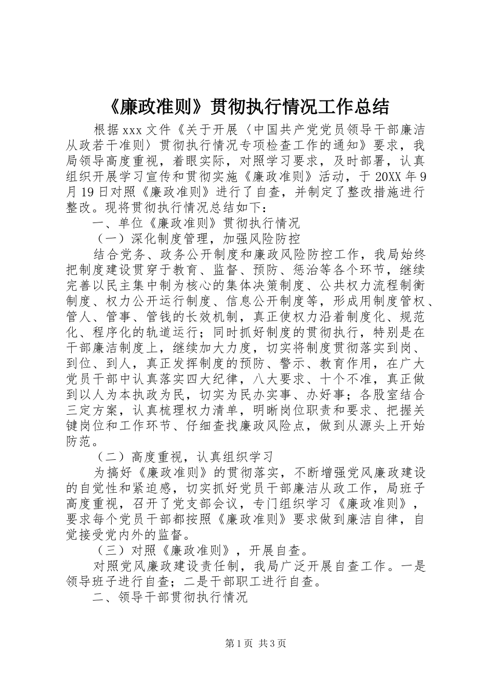 廉政准则贯彻执行情况工作总结_第1页