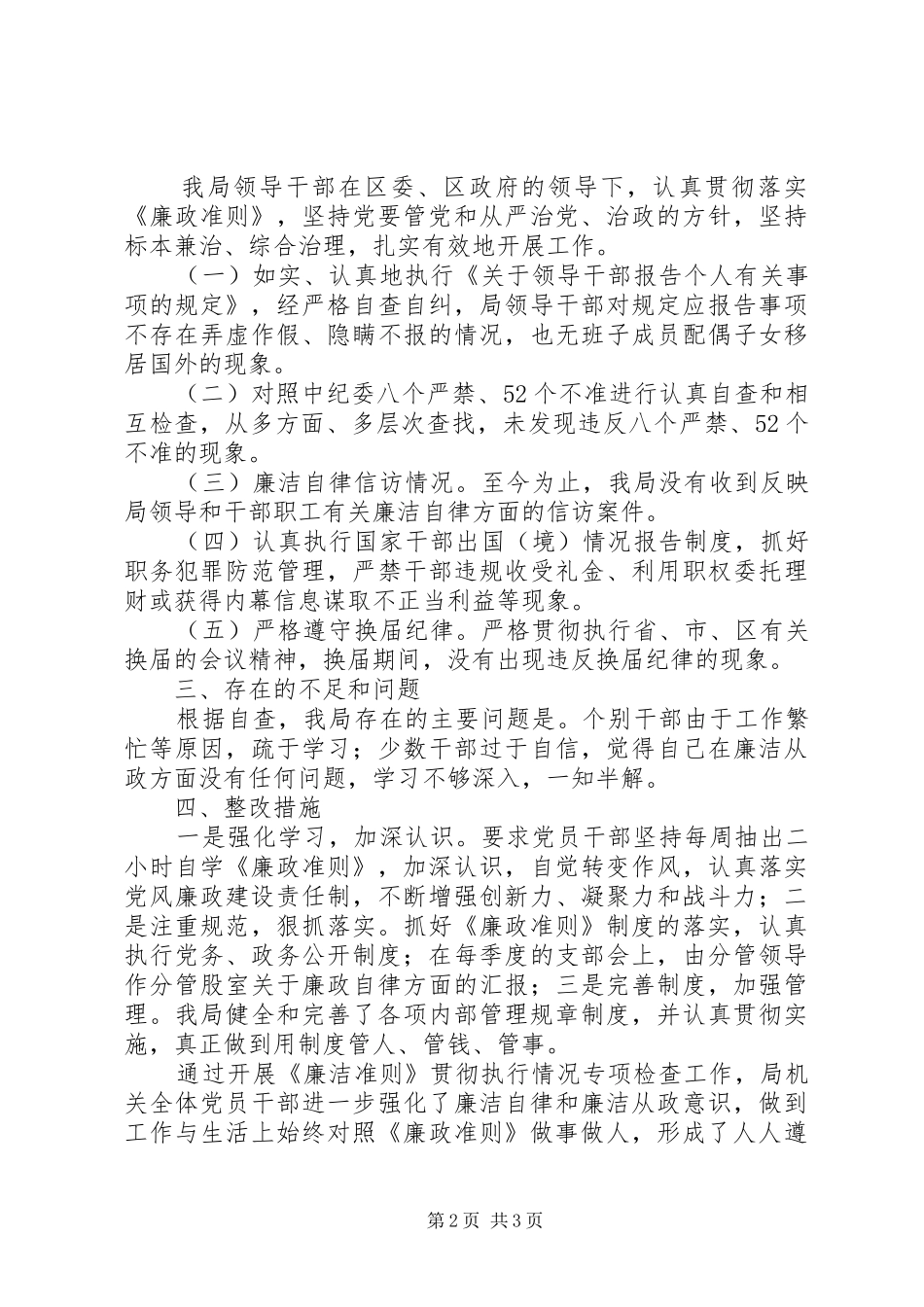 廉政准则贯彻执行情况工作总结_第2页