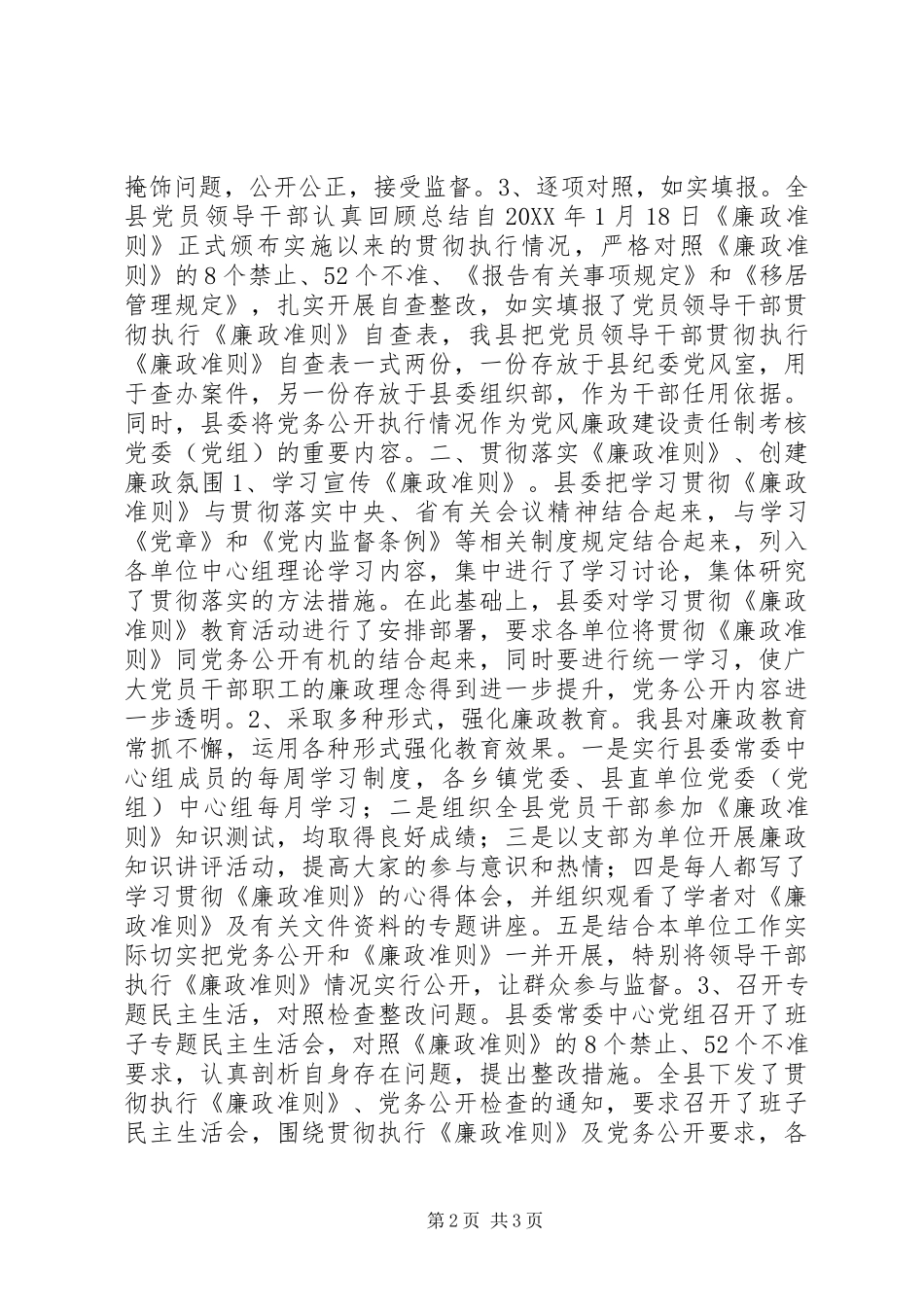 廉政准则及党务公开工作自查报告_第2页