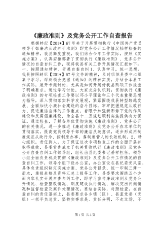 廉政准则及党务公开工作自查报告