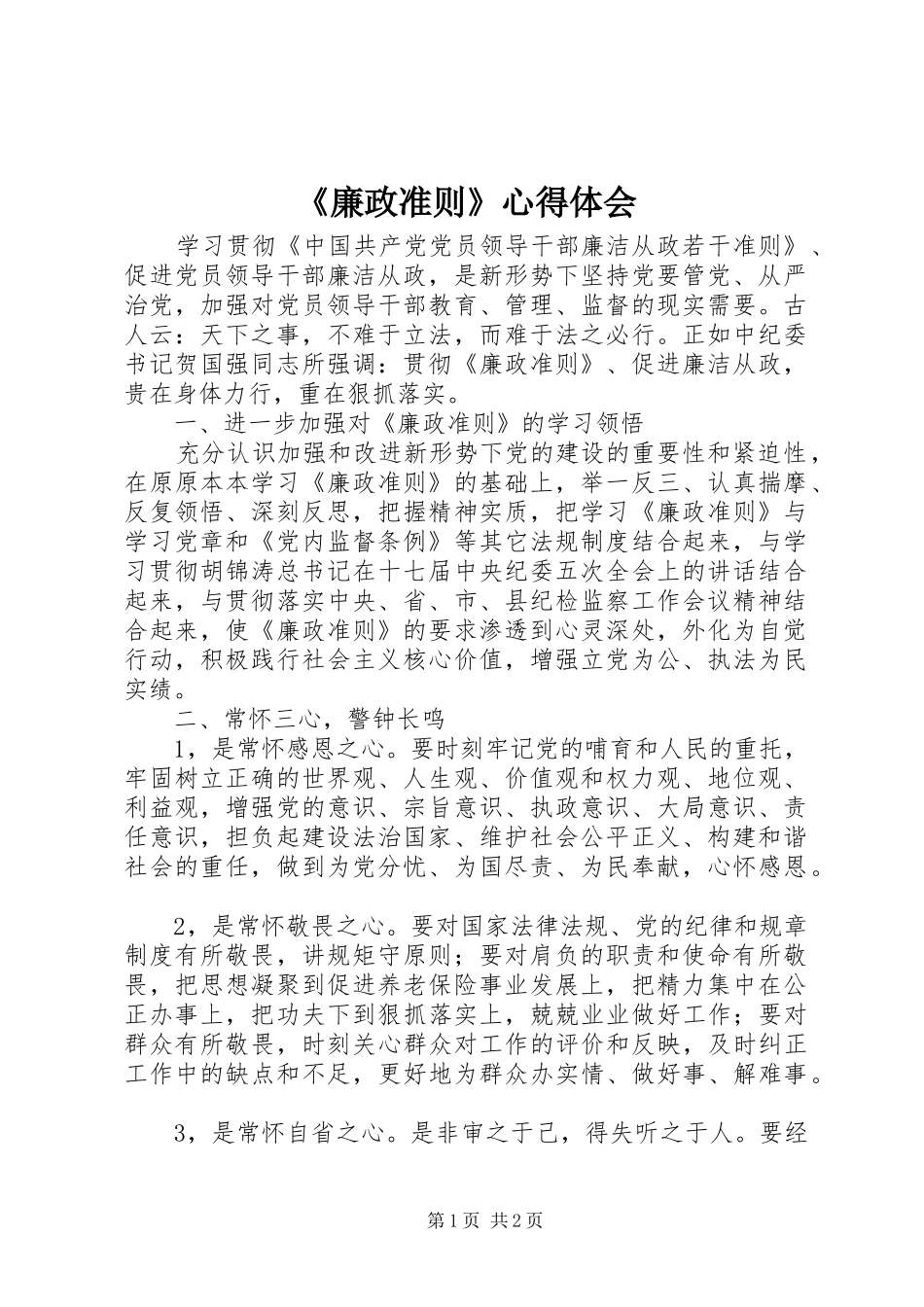 廉政准则心得体会_第1页