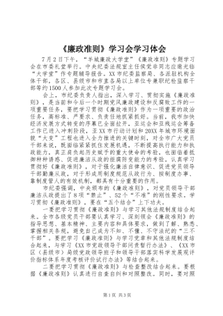 廉政准则学习会学习体会