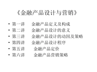 金融产品设计与营销研究
