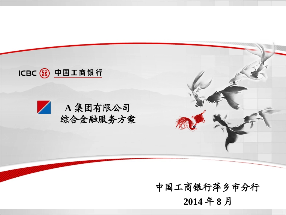 金融服务方案设计_第1页