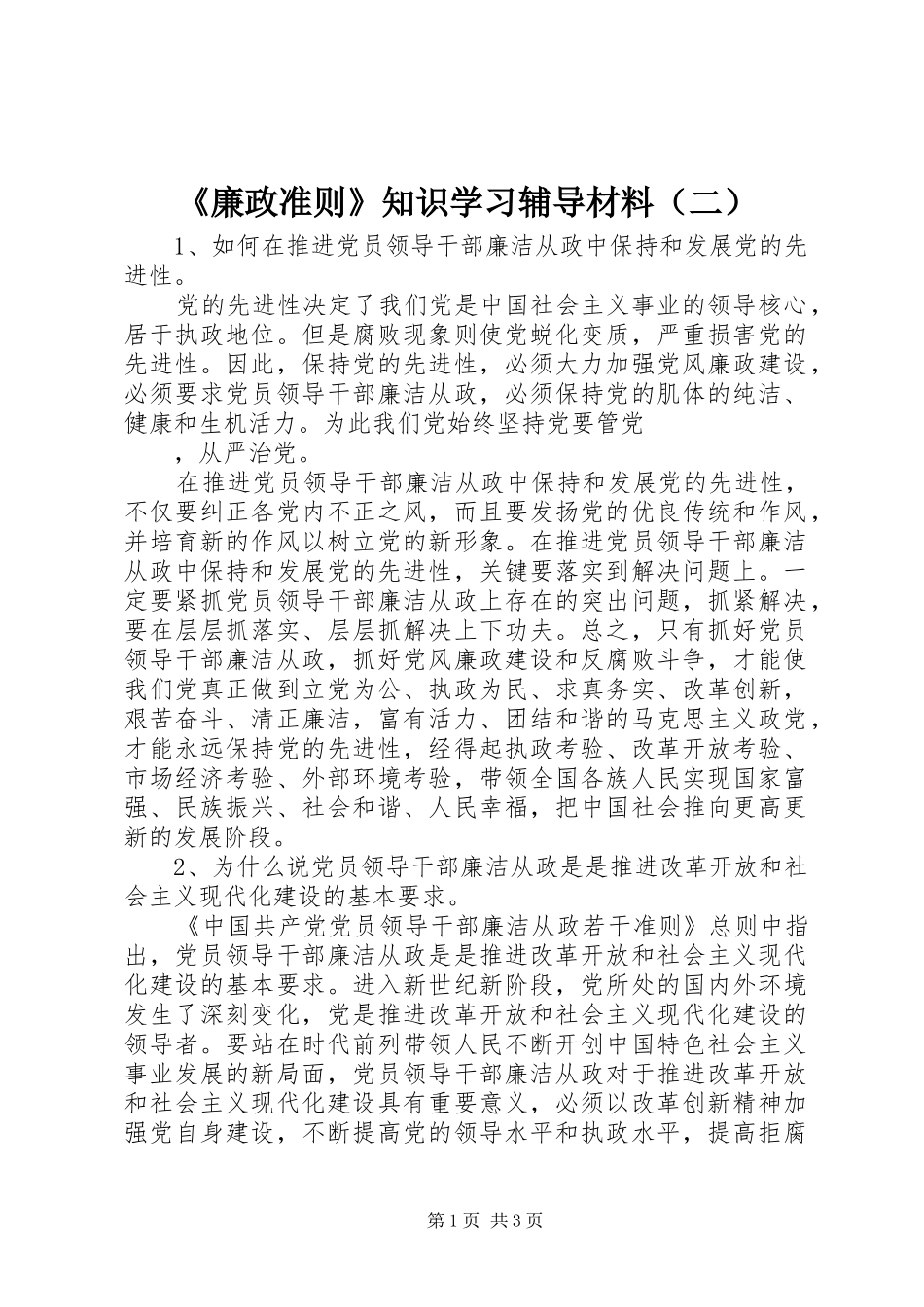 廉政准则知识学习辅导材料（二）_第1页