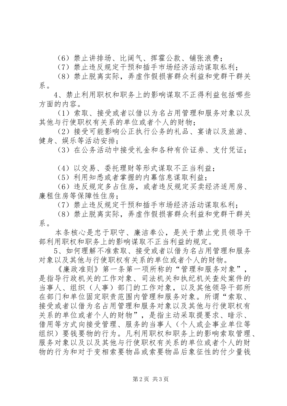 廉政准则知识学习辅导材料_第2页