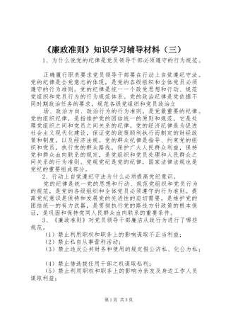 廉政准则知识学习辅导材料