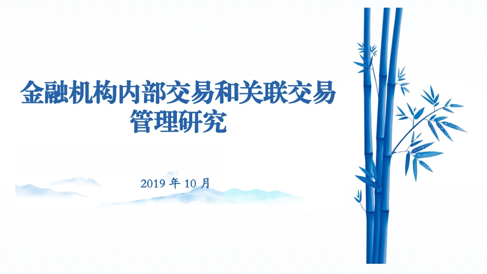 金融机构内部交易和关联交易管理研究_第1页