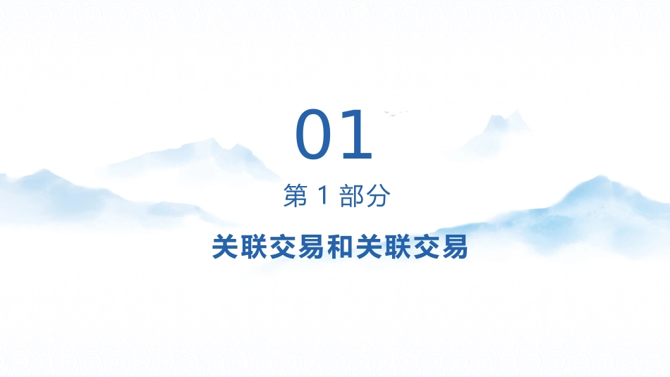 金融机构内部交易和关联交易管理研究_第3页