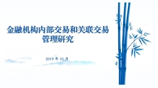 金融机构内部交易和关联交易管理研究