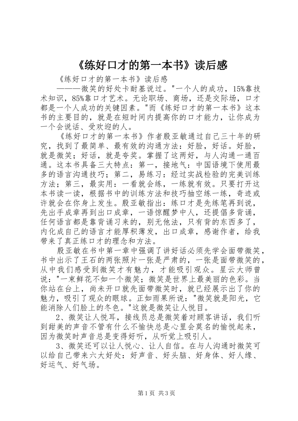 练好口才的第一本书读后感_第1页