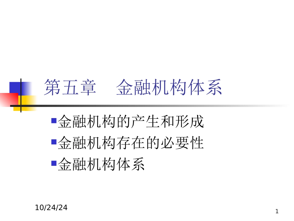金融机构体系_第1页