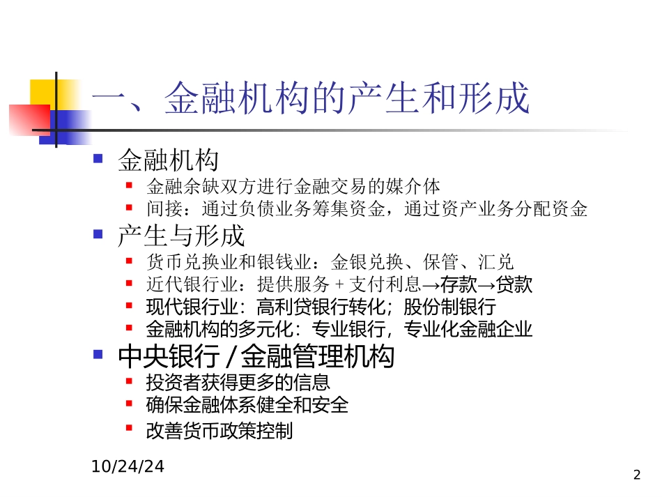 金融机构体系_第2页