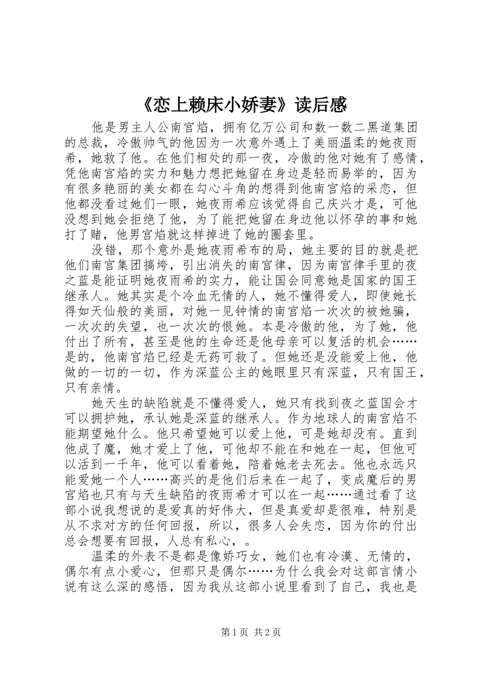 恋上赖床小娇妻读后感_第1页