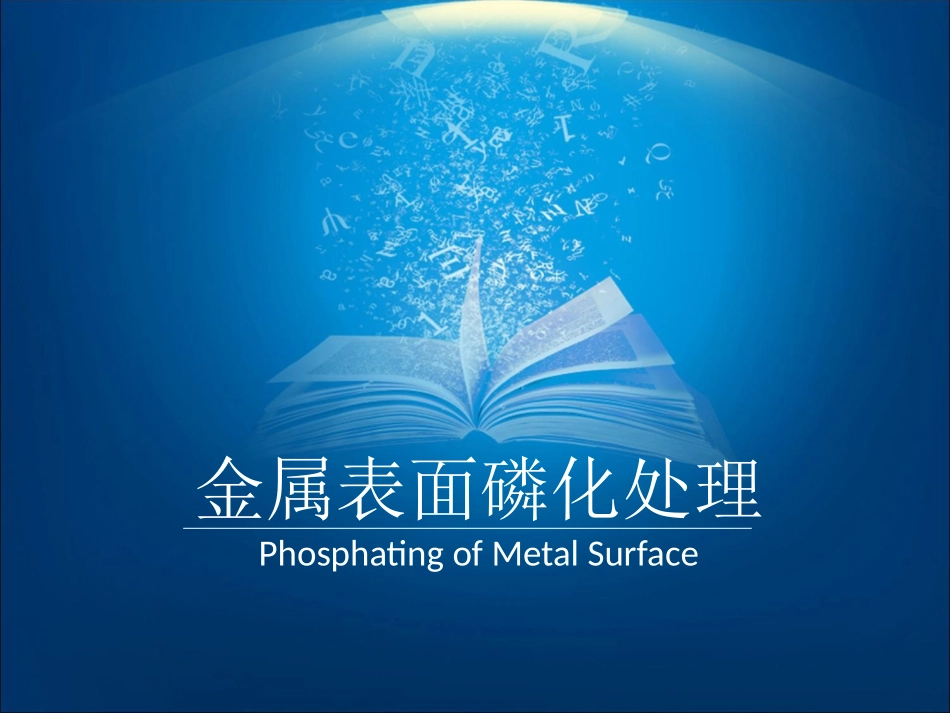 金属表面磷化处置_第1页