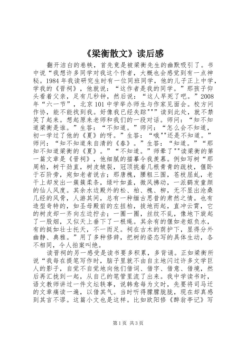 梁衡散文读后感_第1页