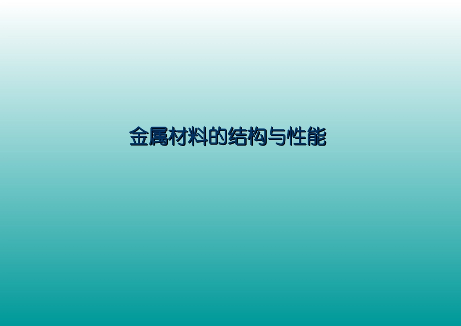 金属材料的结构与性能_第1页