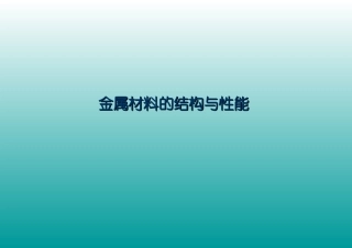 金属材料的结构与性能