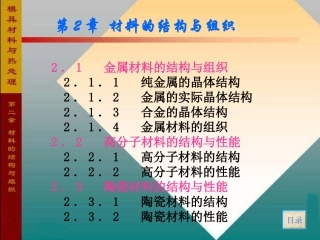 金属材料的结构与组织纯金属的晶体结构金属