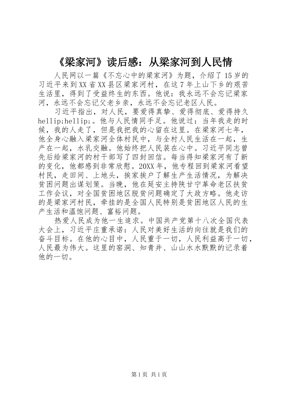 梁家河读后感从梁家河到人民情_第1页