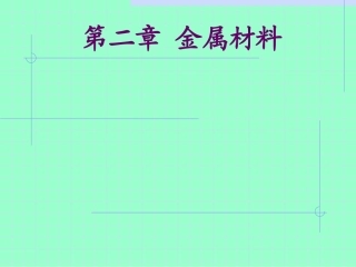 金属材料金属的晶体结构全解