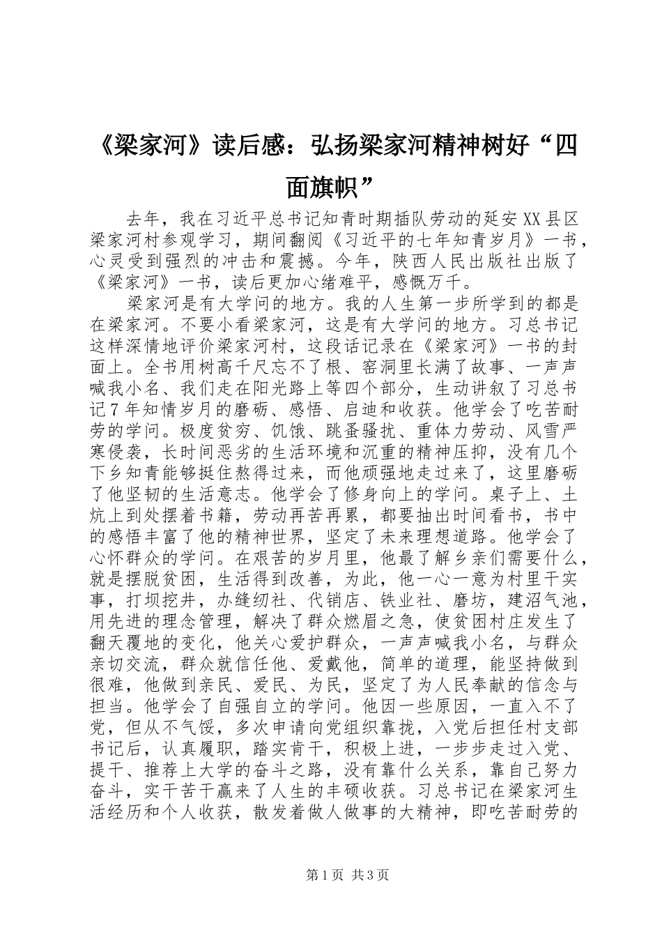 梁家河读后感弘扬梁家河精神树好四面旗帜_第1页