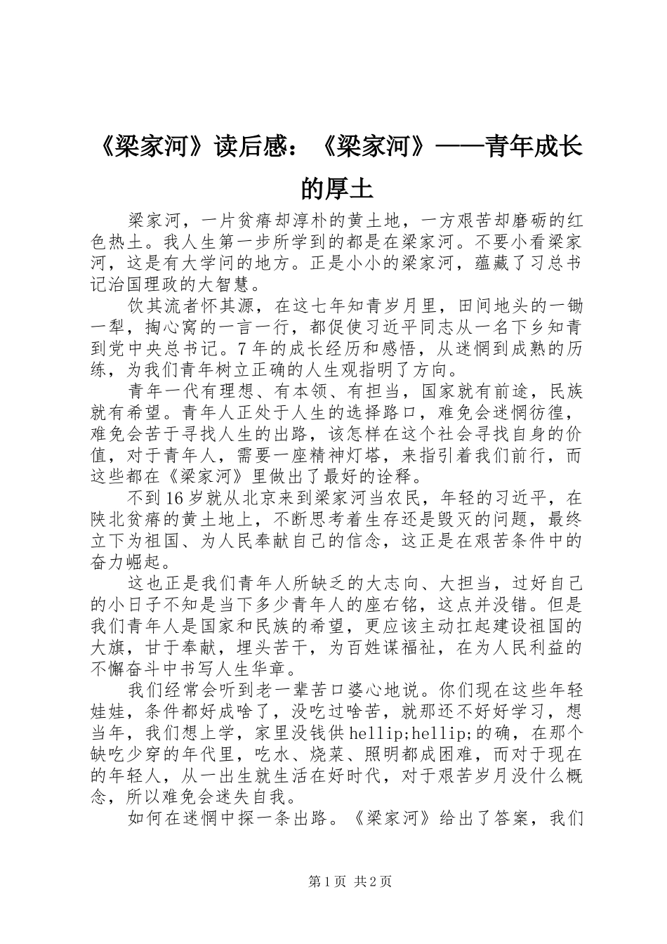 梁家河读后感梁家河青年成长的厚土_第1页