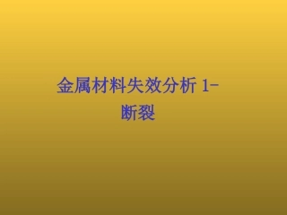 金属材料失效分析断裂