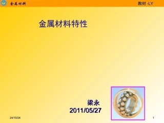金属材料特性