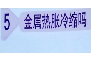 金属的热胀冷缩