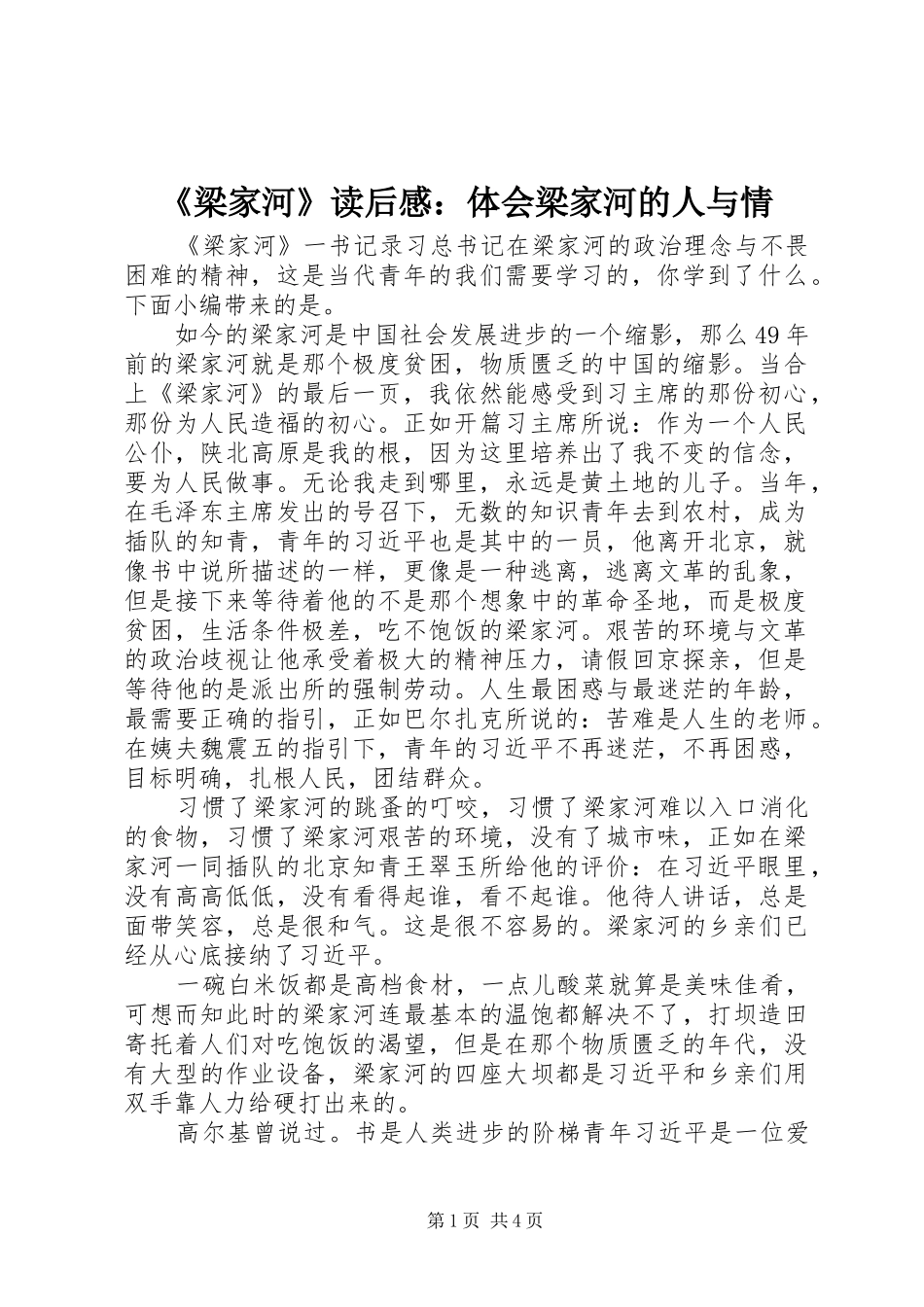 梁家河读后感体会梁家河的人与情_第1页