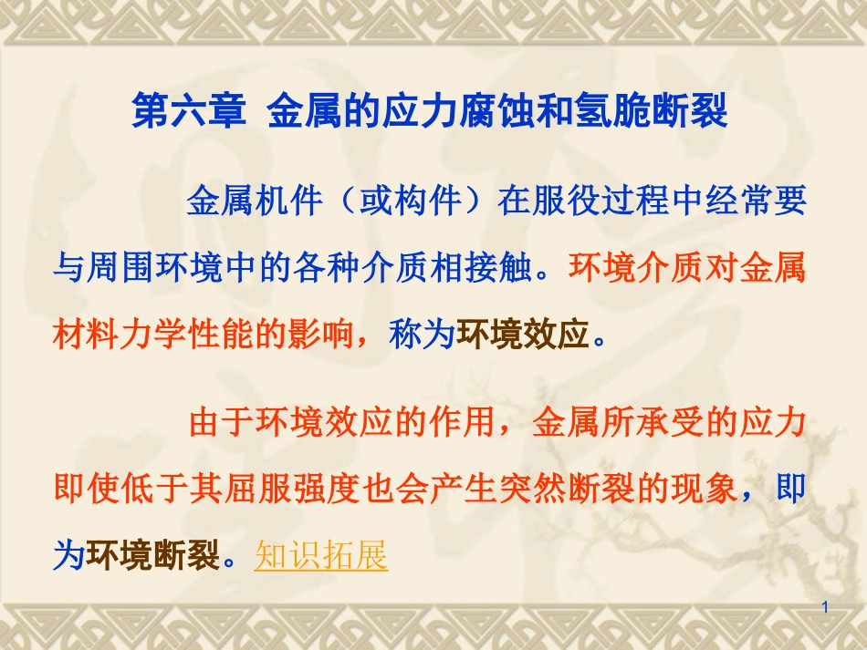 金属的应力腐蚀和氢脆断裂材料力学性能资料_第1页