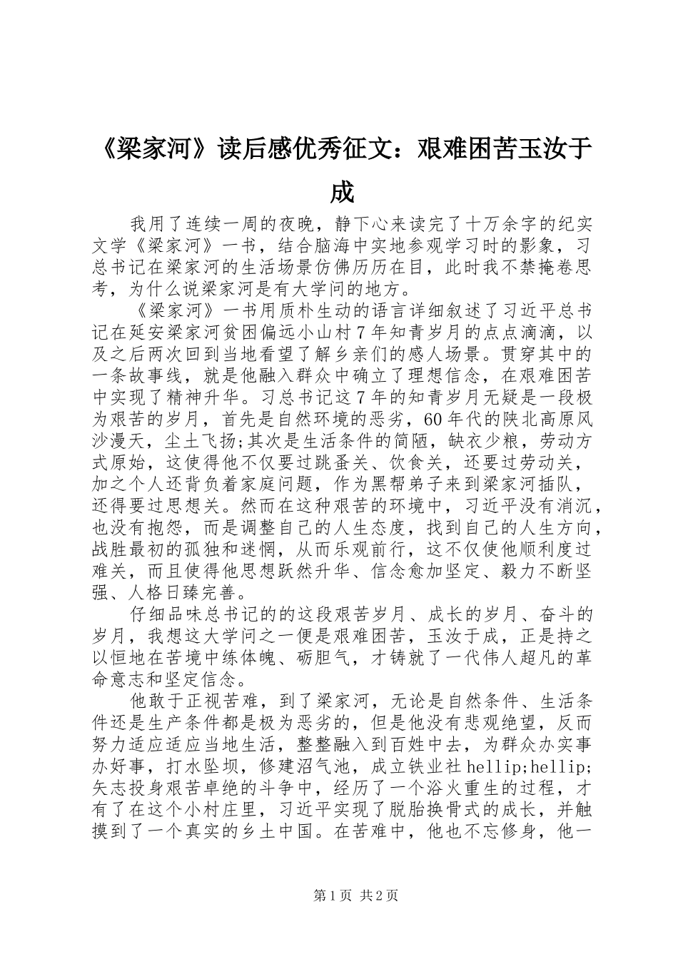 梁家河读后感优秀征文艰难困苦玉汝于成_第1页