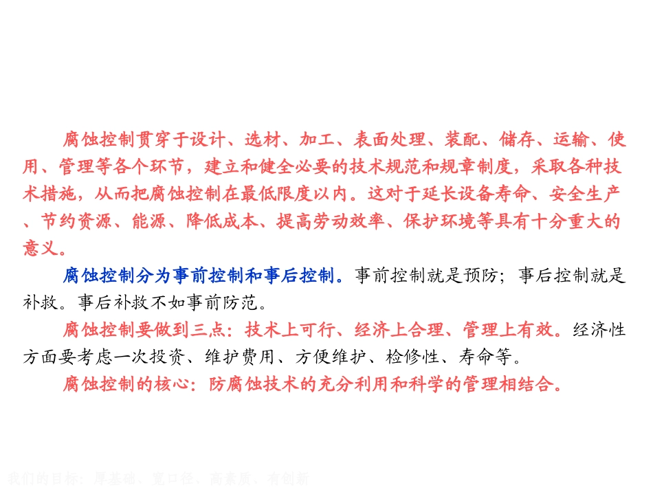 金属腐蚀的控制与防护及耐蚀金属材料_第2页