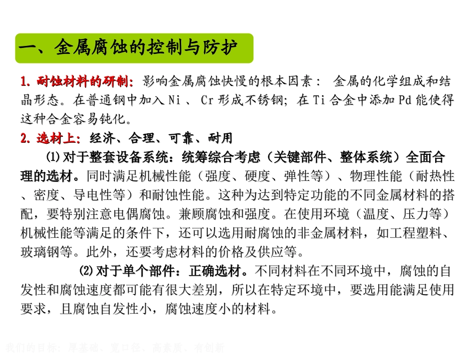 金属腐蚀的控制与防护及耐蚀金属材料_第3页