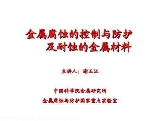 金属腐蚀的控制与防护及耐蚀金属材料