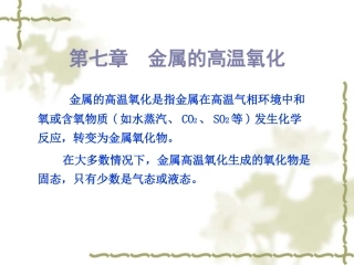 金属高温氧化