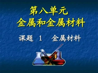 金属和金属材料