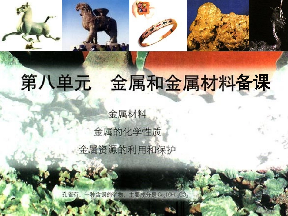 金属和金属材料课件_第1页