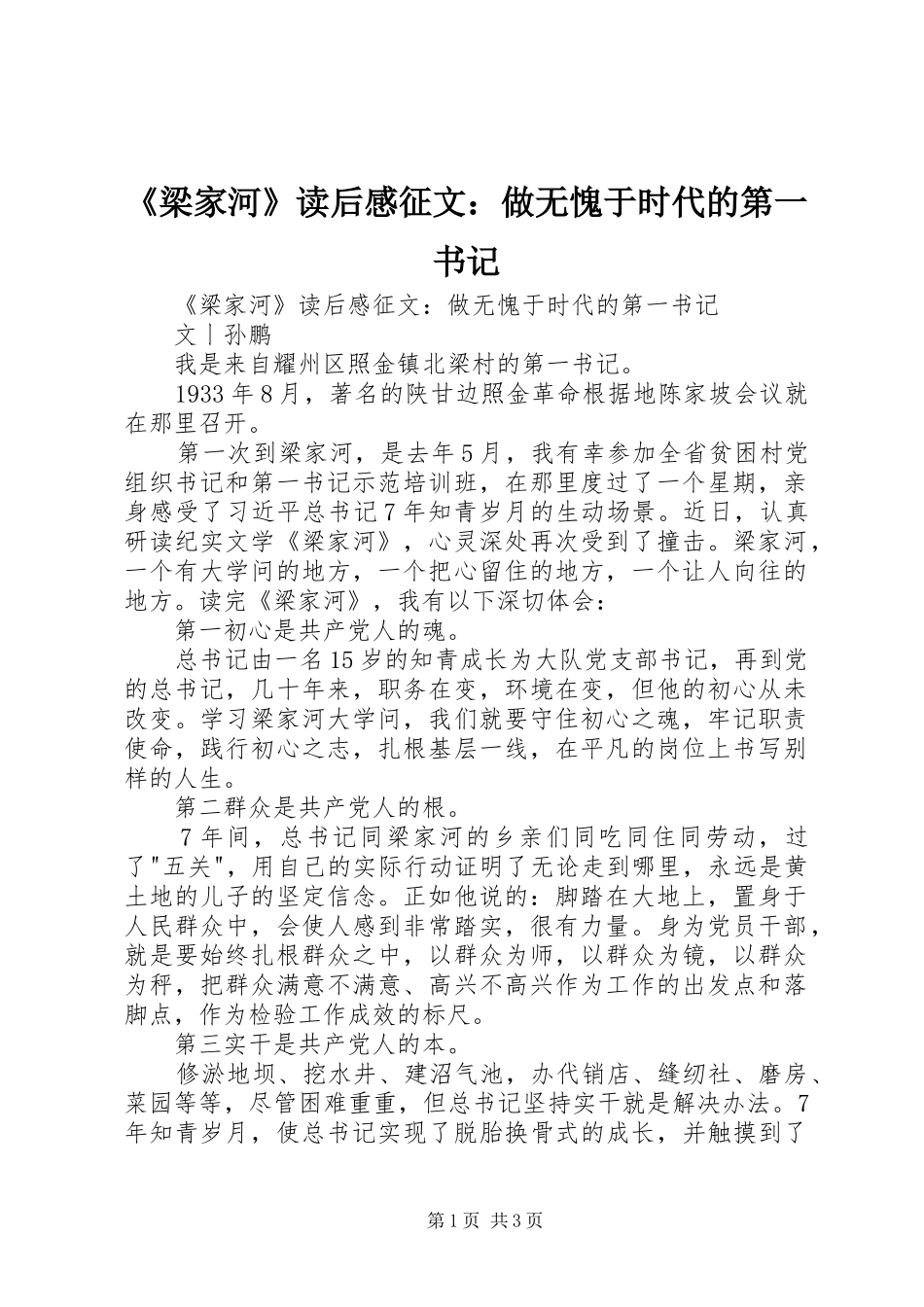 梁家河读后感征文做无愧于时代的第一书记_第1页