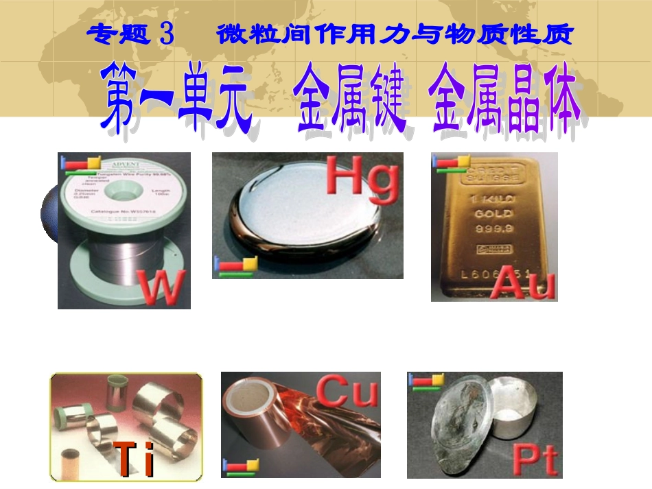 金属键金属晶体_第1页