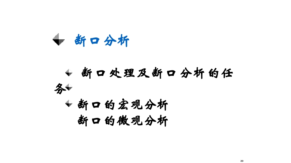 金属失效断口分析_第1页