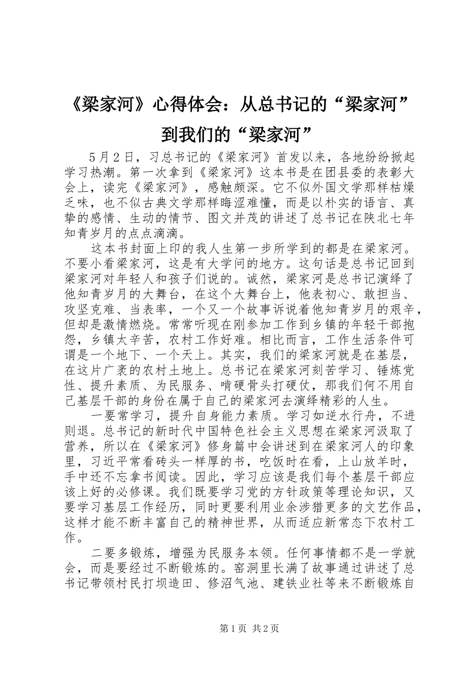 梁家河心得体会从总书记的梁家河到我们的梁家河_第1页